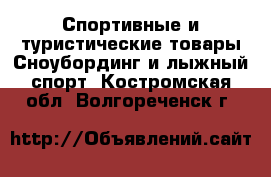 Спортивные и туристические товары Сноубординг и лыжный спорт. Костромская обл.,Волгореченск г.